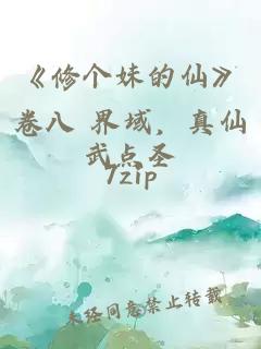 《修个妹的仙》卷八 界域，真仙武点圣