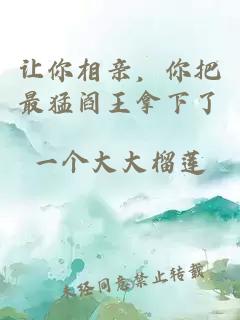 让你相亲，你把最猛阎王拿下了