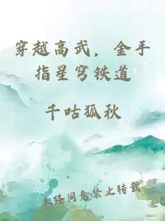 穿越高武，金手指星穹铁道