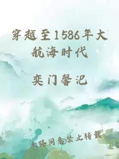 穿越至1586年大航海时代